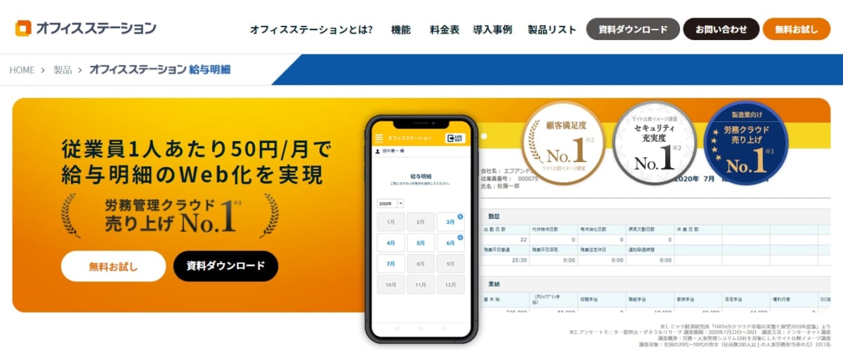 オフィスステーションWeb給与明細のサービスLP