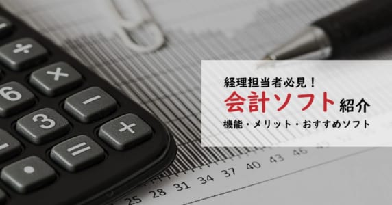 会計ソフト　アイキャッチ