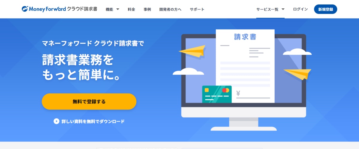 マネーフォワード クラウド請求書のサービスLP