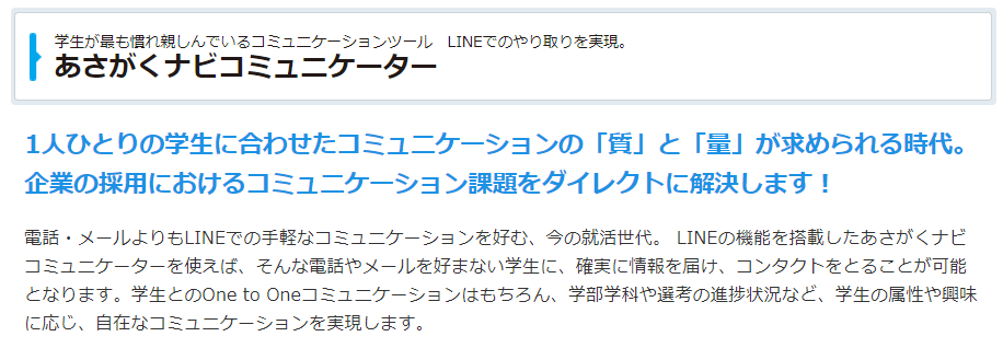 採用管理システム/あさがくナビコミュニケーター