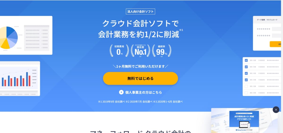 マネーフォワード クラウド会計　公式ホームページ