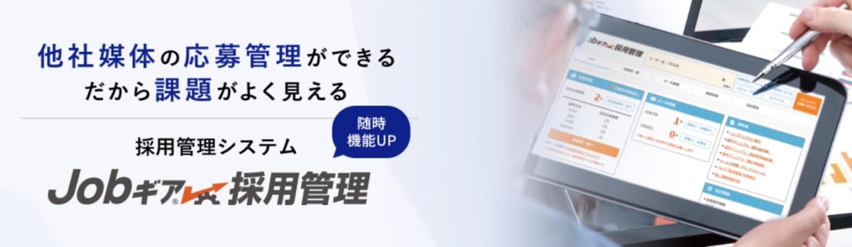 採用管理システム/ Jobギア採用管理