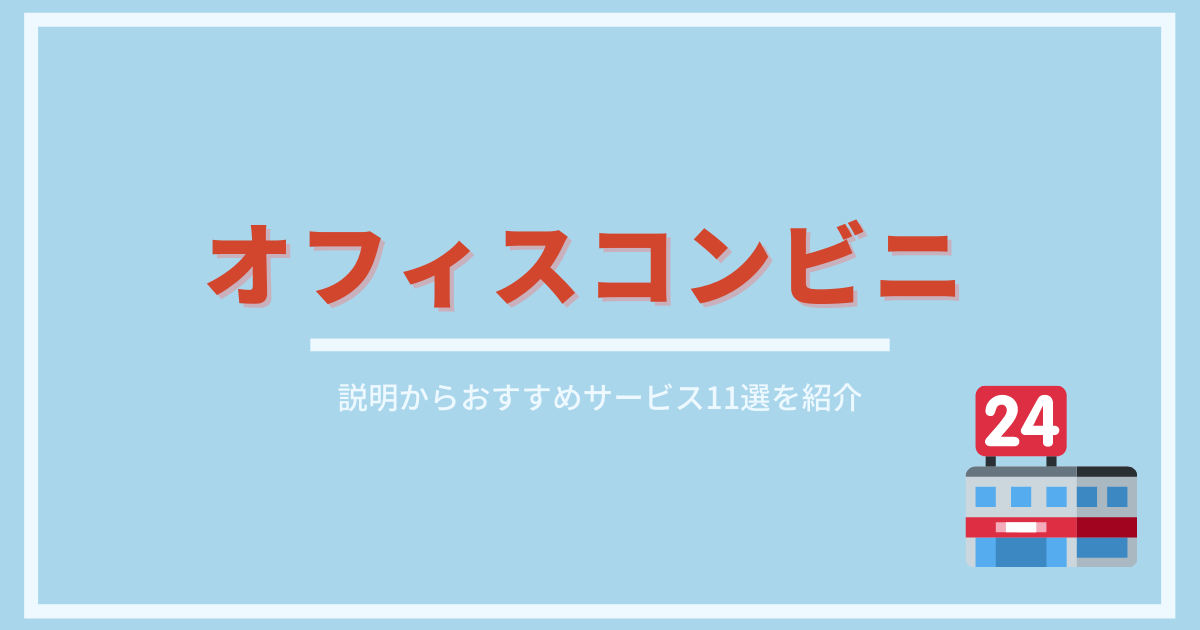 オフィスコンビニのアイキャッチ画像