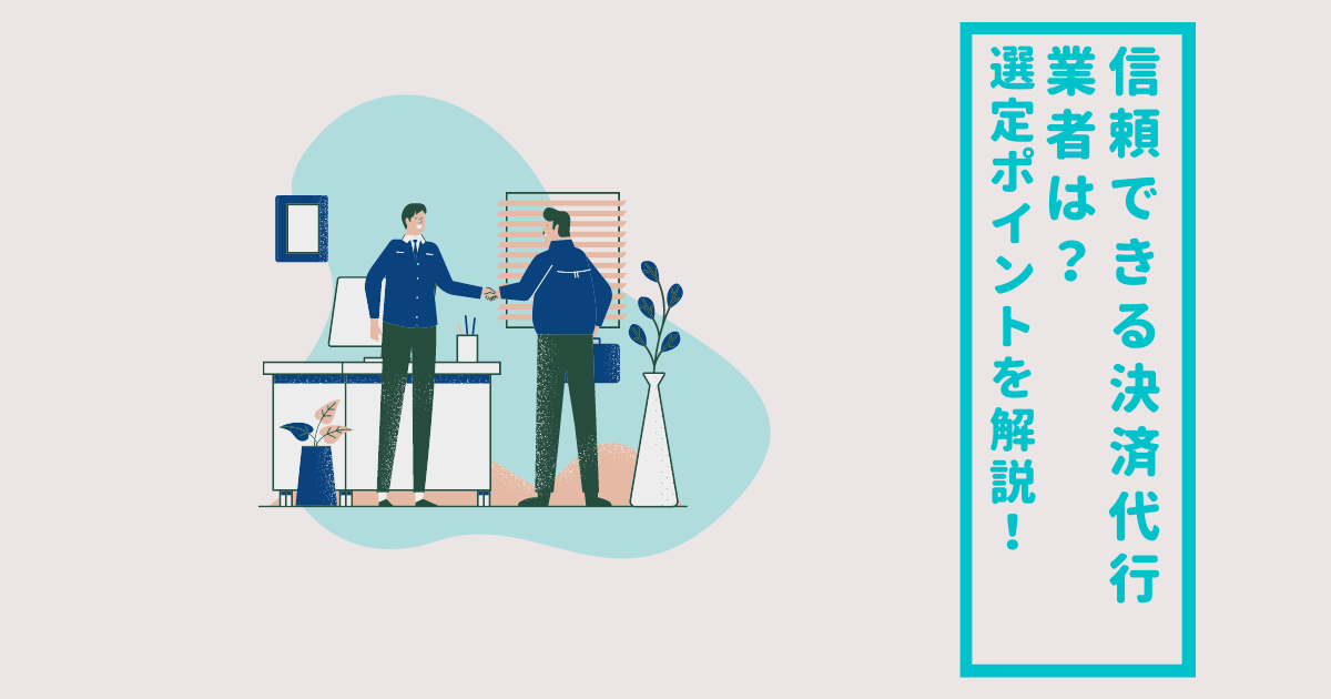決済代行　業者　会社