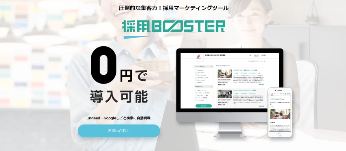 採用管理システム/採用Booster
