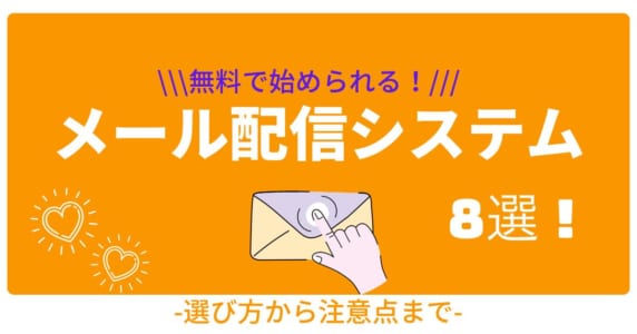 【最新版】無料で使えるメール配信システム8選を紹介！ | AI専門ニュースメディア AINOW