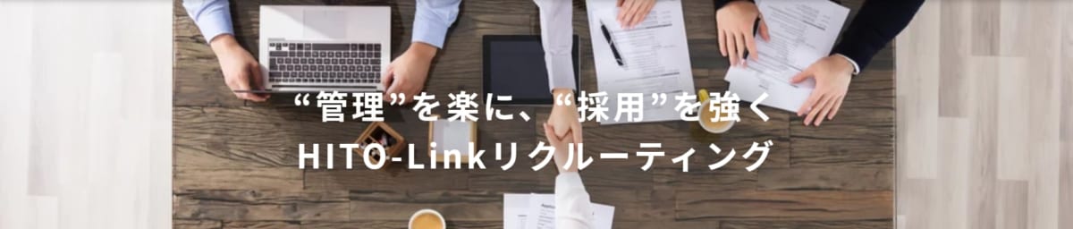 採用管理システム/ HITO-Link リクルーティング