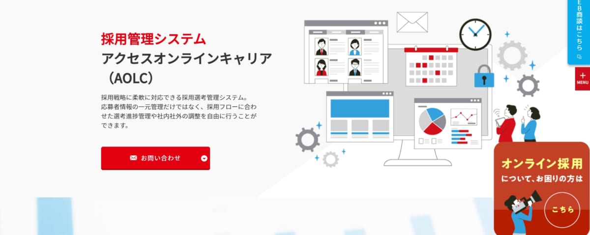 採用管理システム/AOLC
