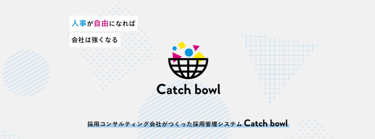 採用管理システム/ Catch bowl
