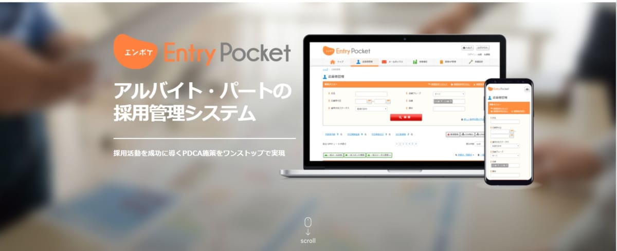 採用管理システム/Entry Pocket