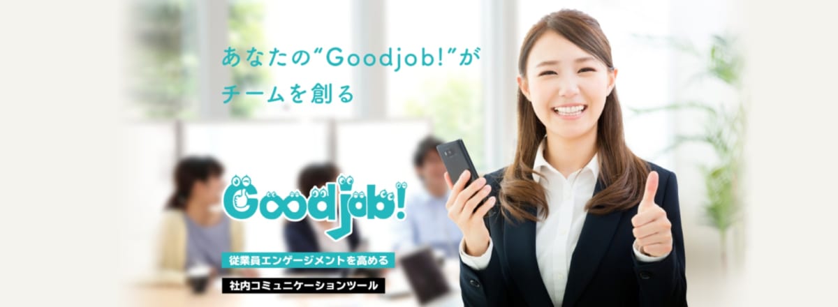 社内SNS/ Goodjob!