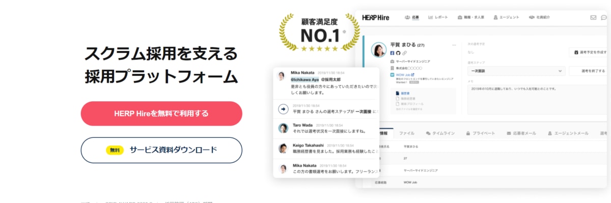 採用管理システム/HERP Hire