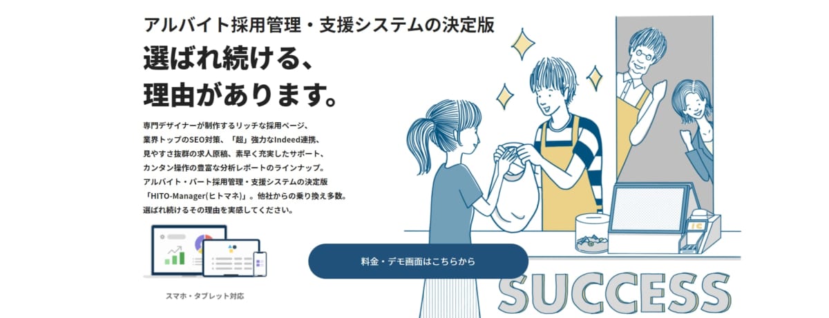 採用管理システム/HITO Manager
