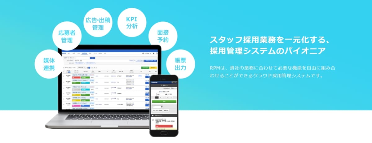 採用管理システム/RPM