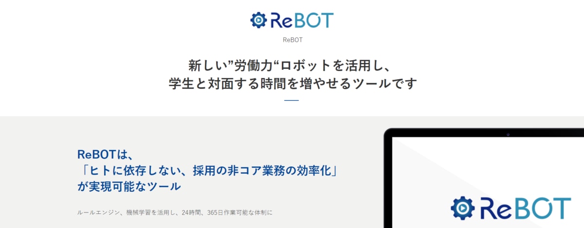 採用管理システム/ReBOT