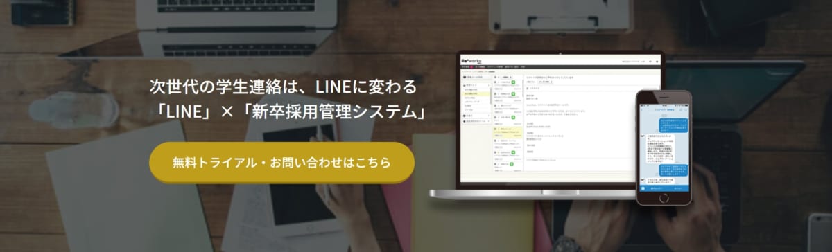 採用管理システム/Reworks cloud