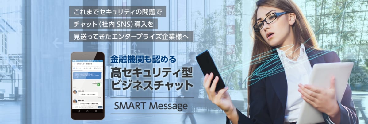 社内SNS/ SMART Message