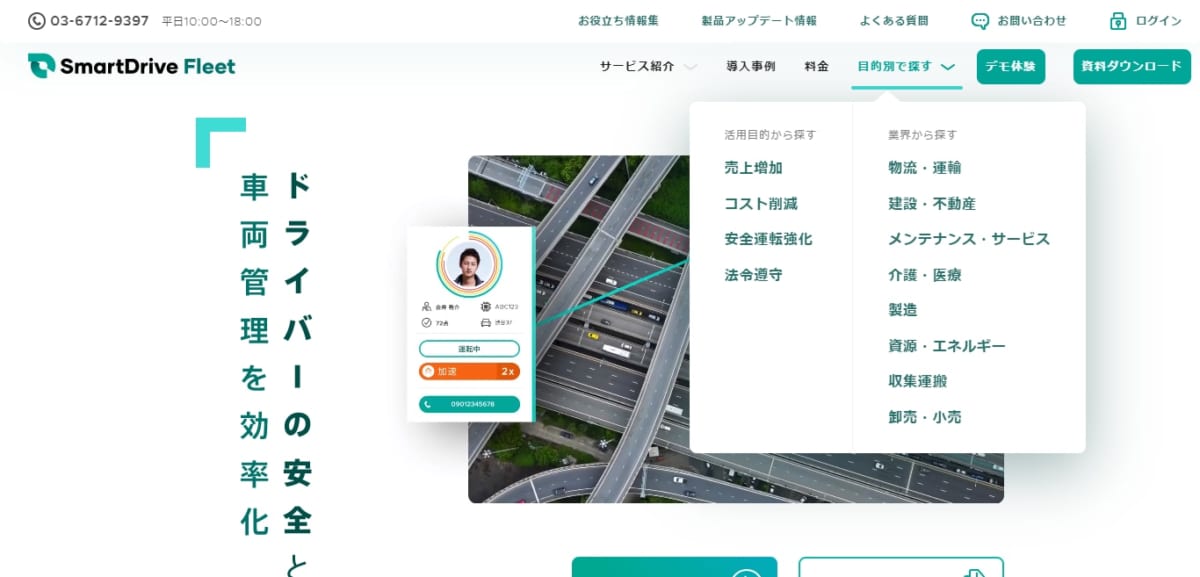 SmartDrive FleetのサービスLP