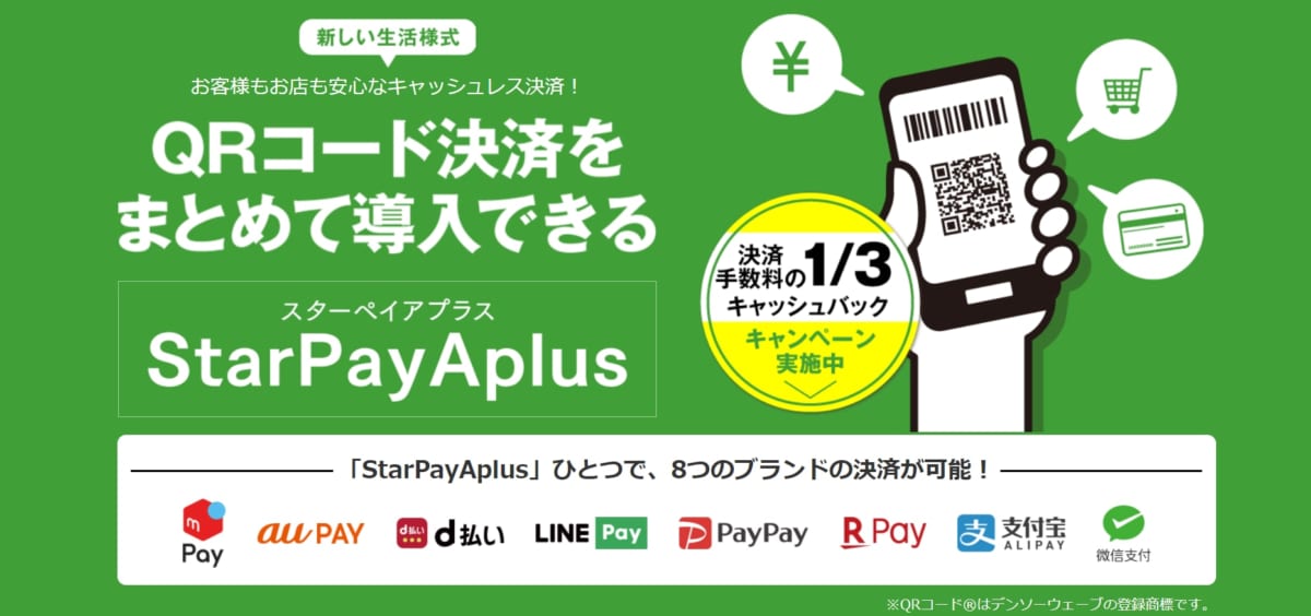 QRコード決済/ StarPayAplus