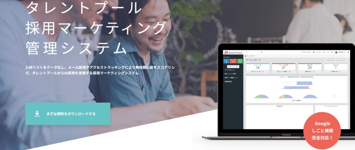 採用管理システム/TalentCloud