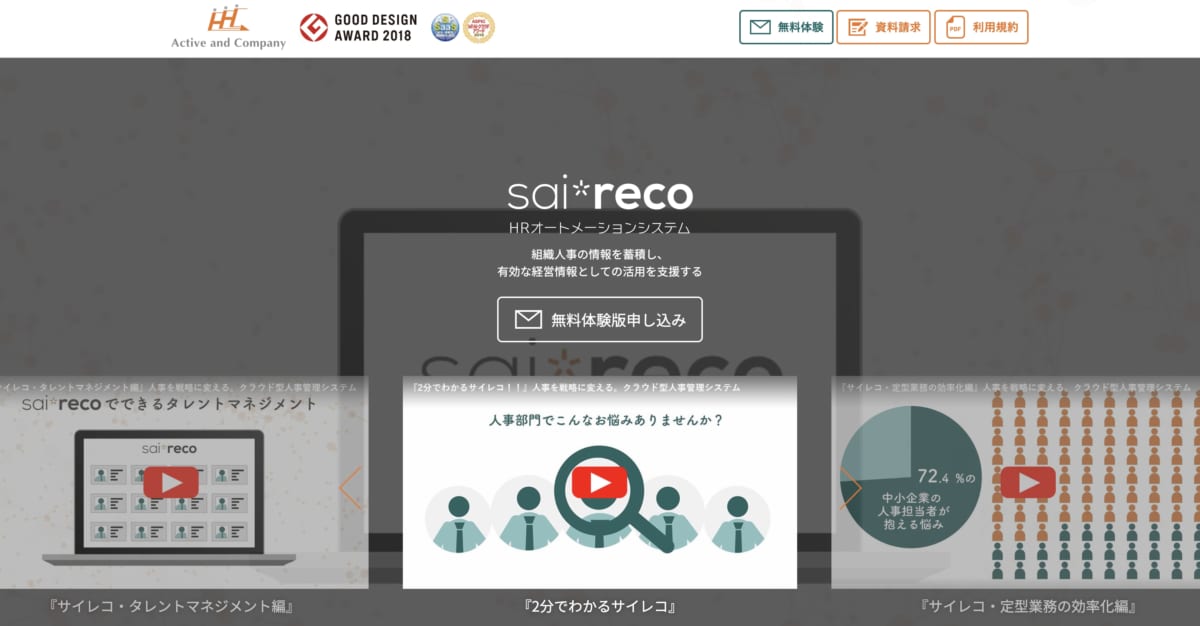 労務管理システム：sai*recoのLP画像