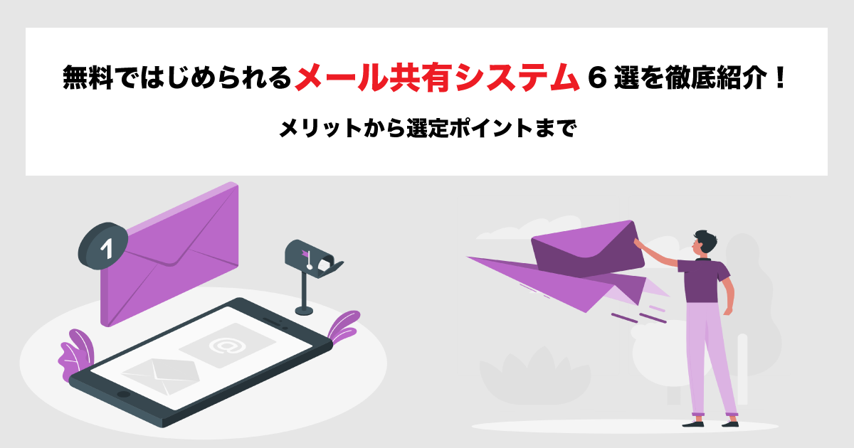 無料ではじめられるメール共有システム6選を徹底紹介 メリットから選定ポイントまで Ai専門ニュースメディア Ainow