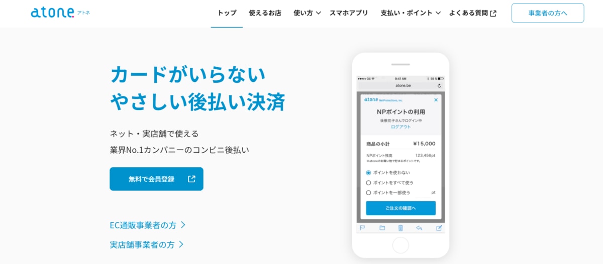 QRコード決済/ atone