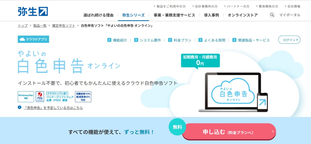 やよいの白色申告オンライン
