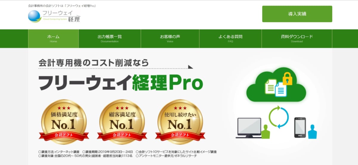 フリーウェイ経理Pro　公式ホームページ