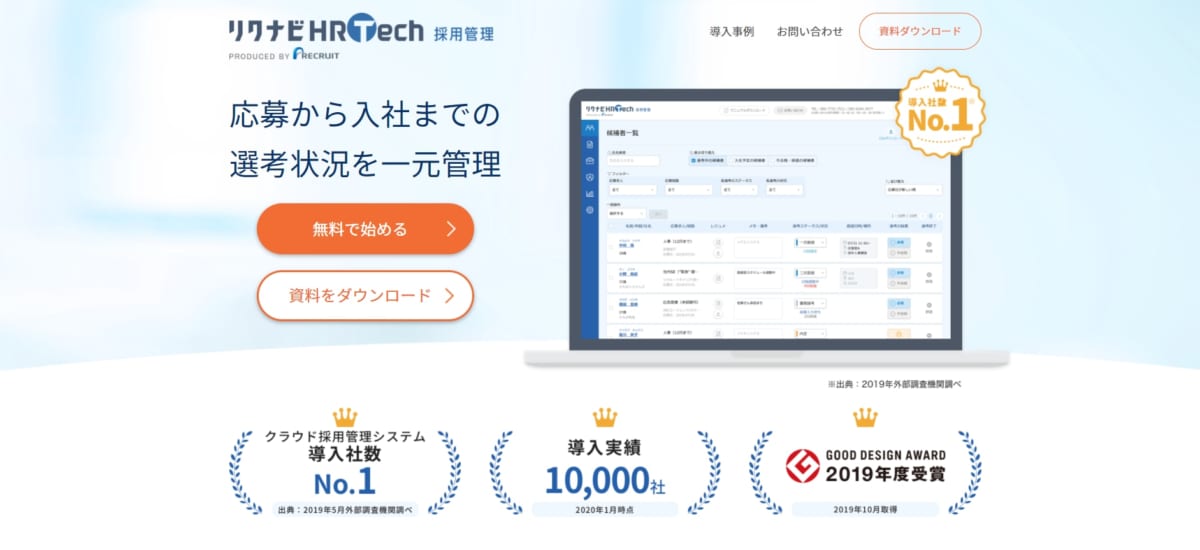 採用管理システム/リクナビHRTech採用管理