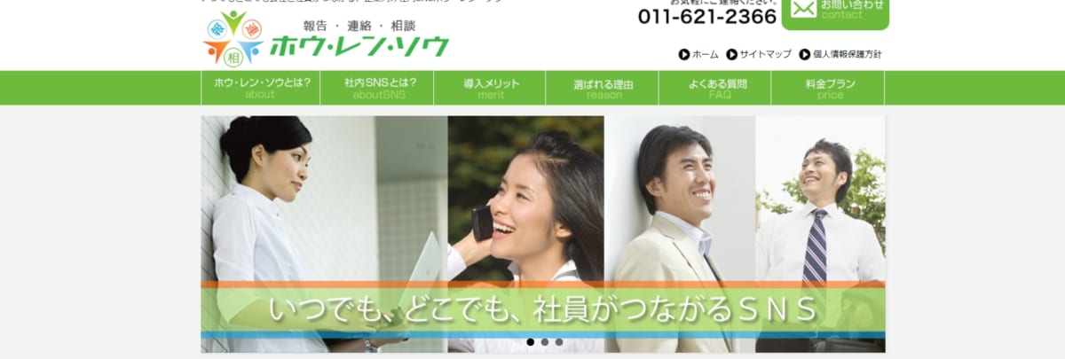 社内SNS/ ホウ・レン・ソウ