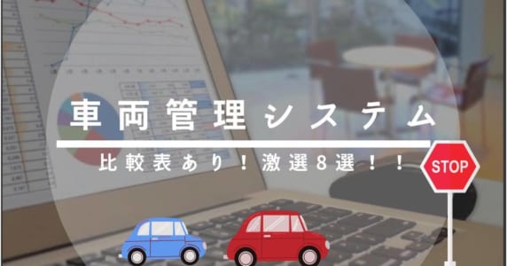 車両管理システム比較　アイキャッチ