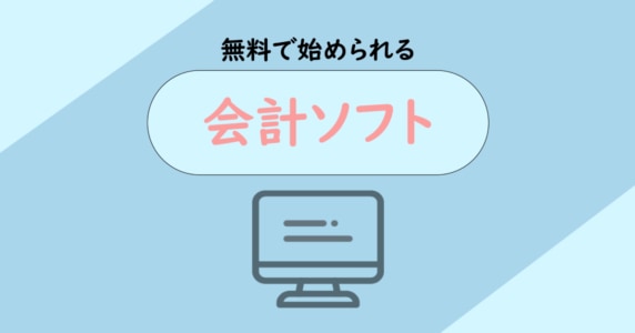 無料　会計ソフト　アイキャッチ