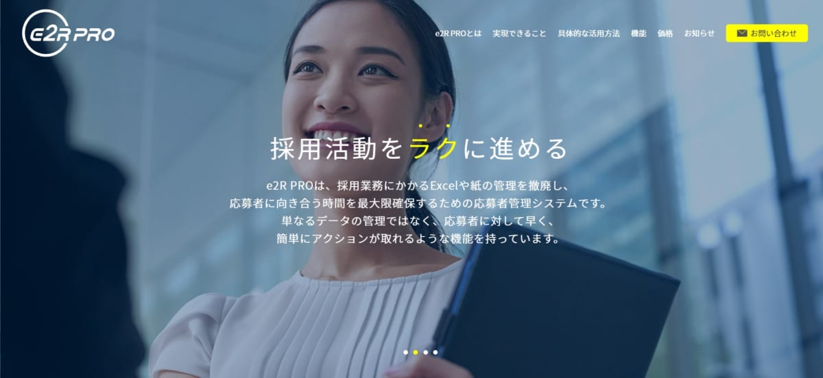 採用管理システム/e2R PRO