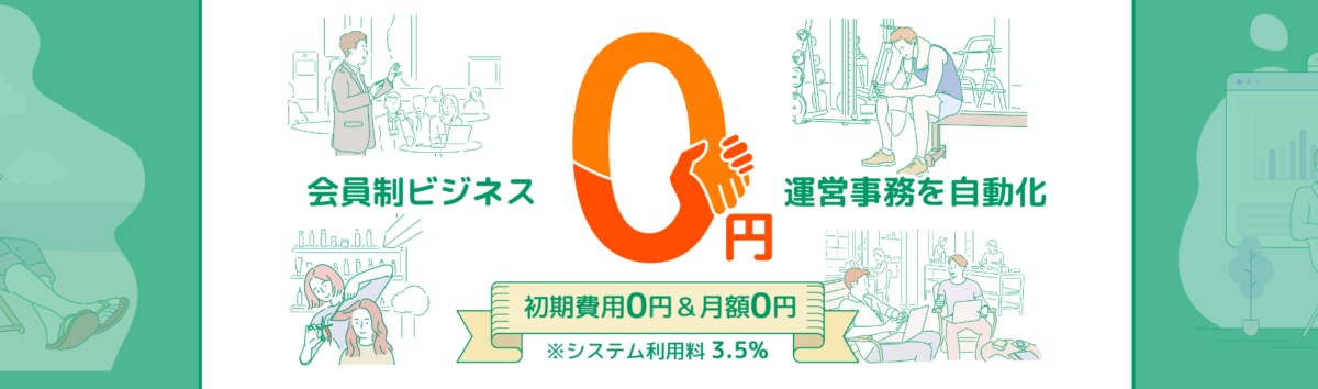 会員管理システム/会費ペイ