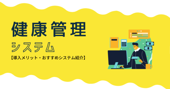 健康管理システム　アイキャッチ