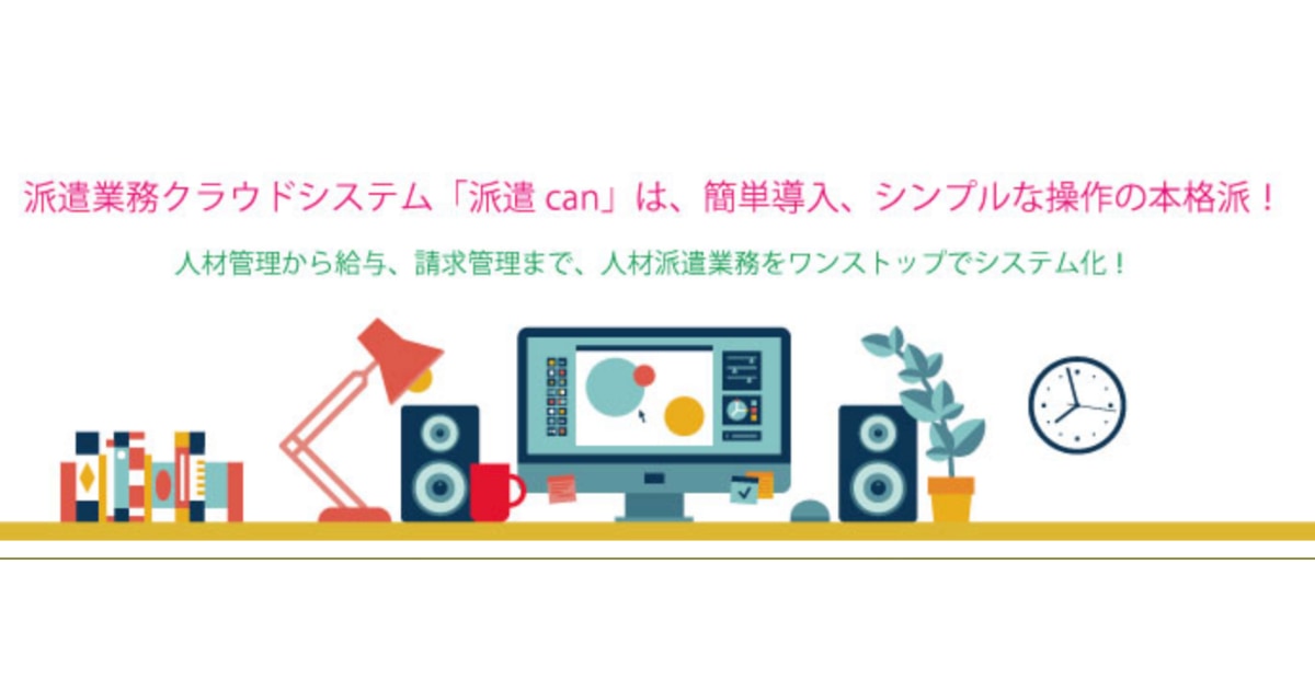 派遣管理システム