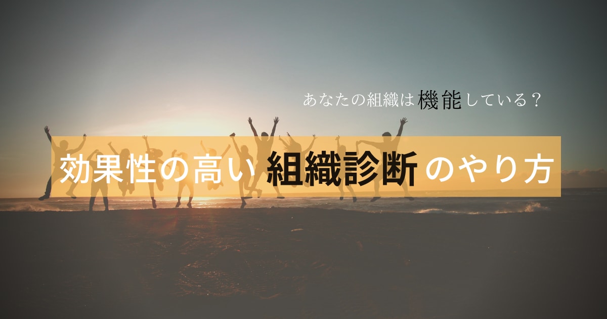 効果性の高い組織診断のやり方ーあなたの組織は機能している Ai専門ニュースメディア Ainow