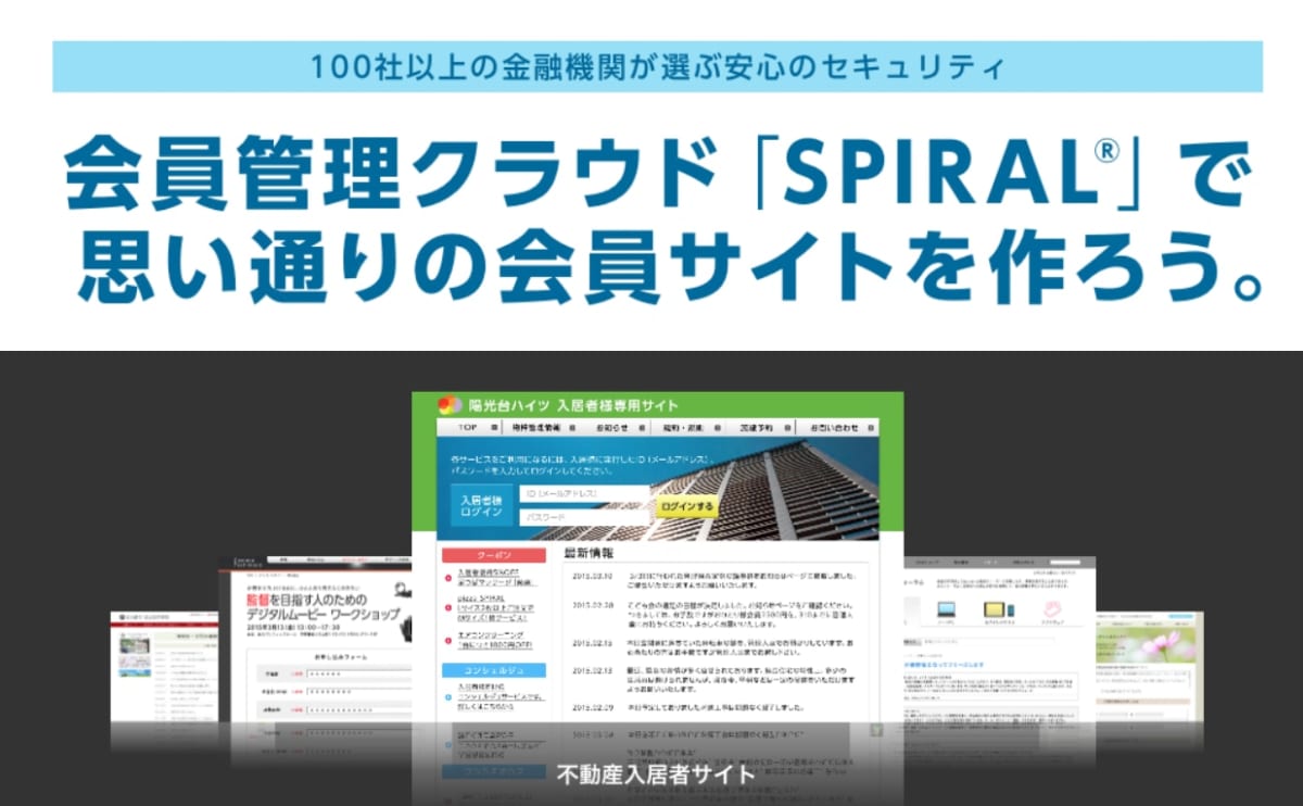 会員管理システム/SPIRAL®