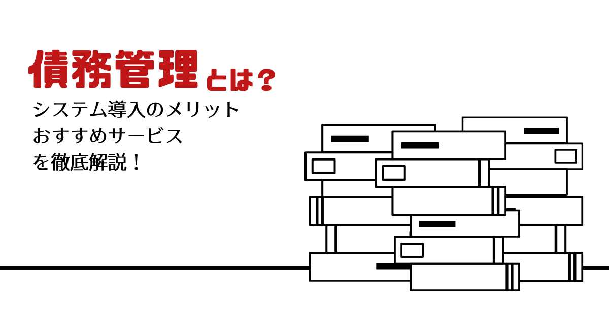 債務管理 システム