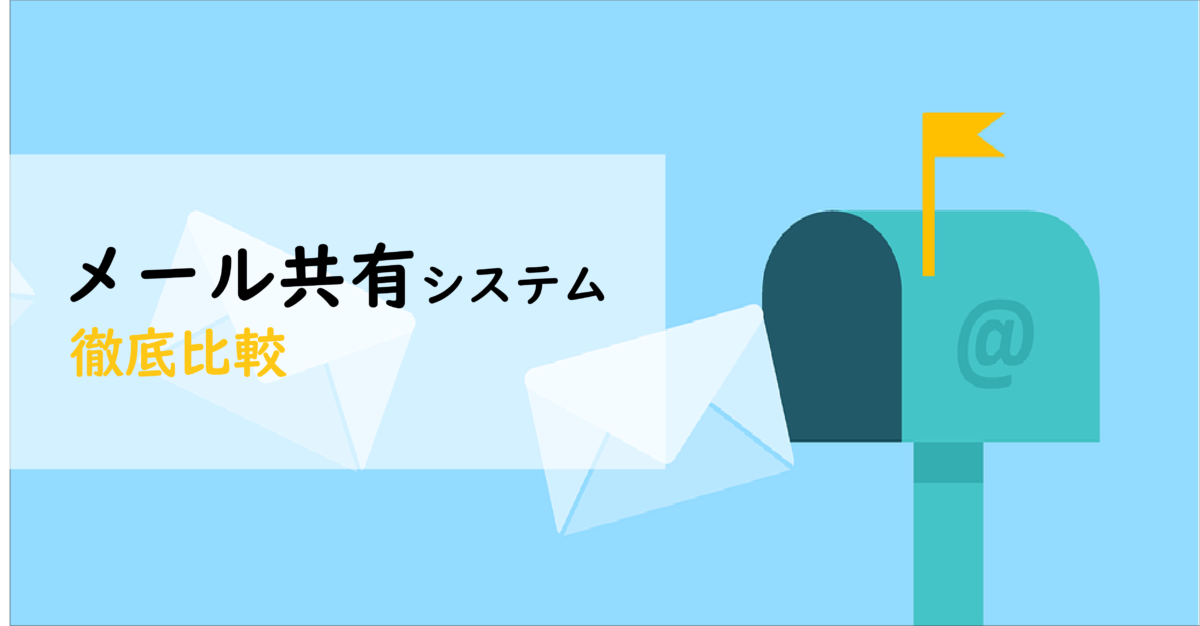 メール共有システムを徹底比較 機能 価格 無料トライアル Ai専門ニュースメディア Ainow