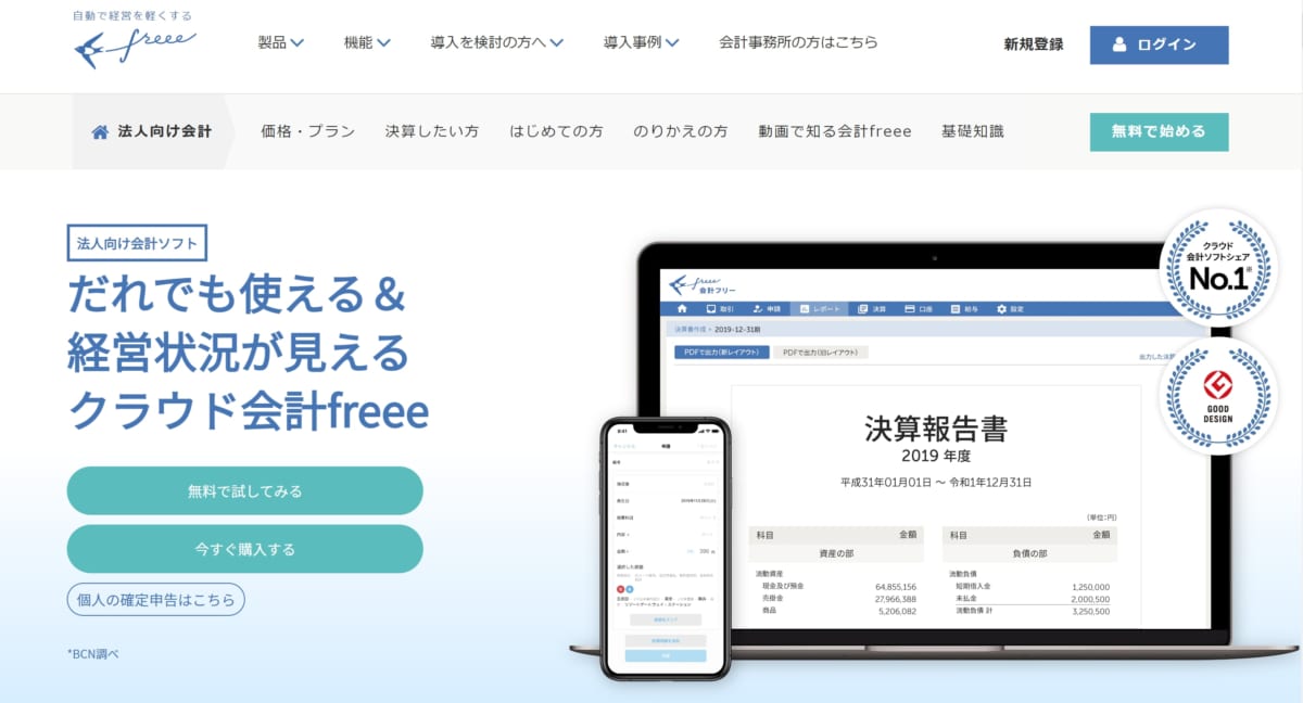 freee　公式ホームページ