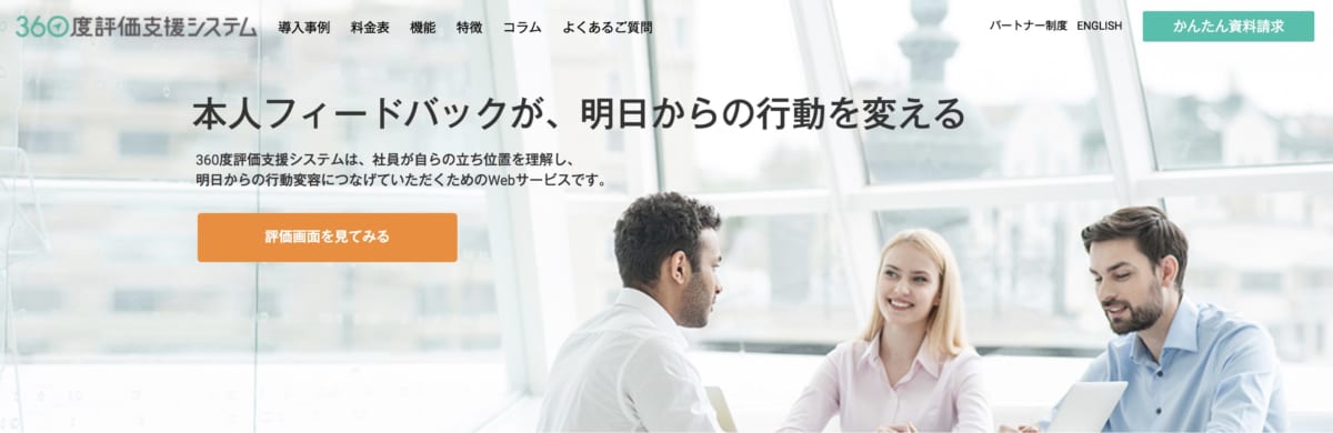 360度評価支援システムのLP