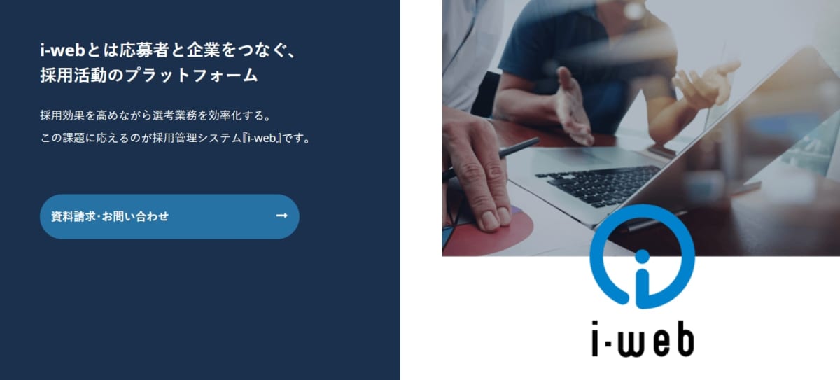 採用管理システム/i-web