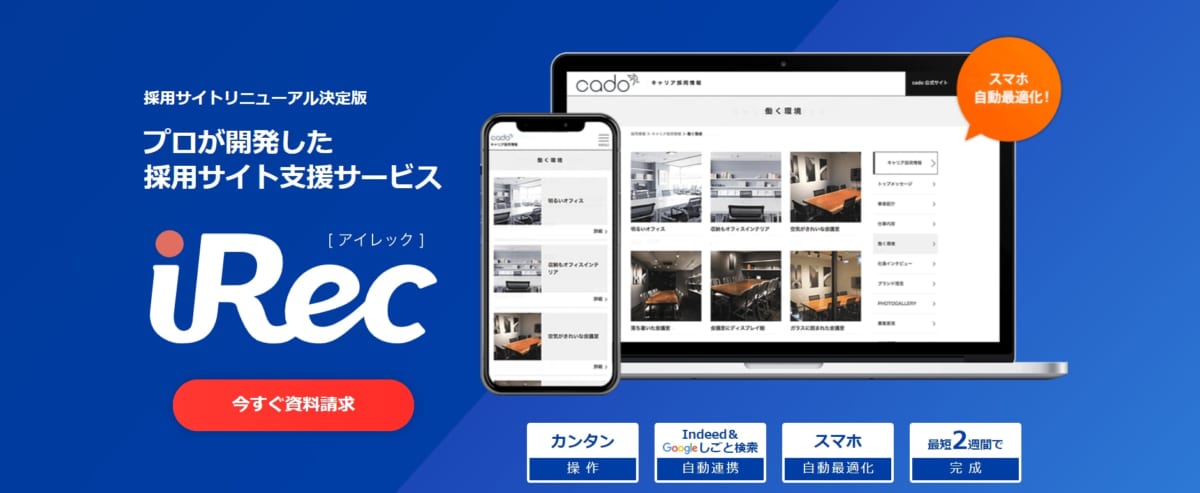 採用管理システム/iRec
