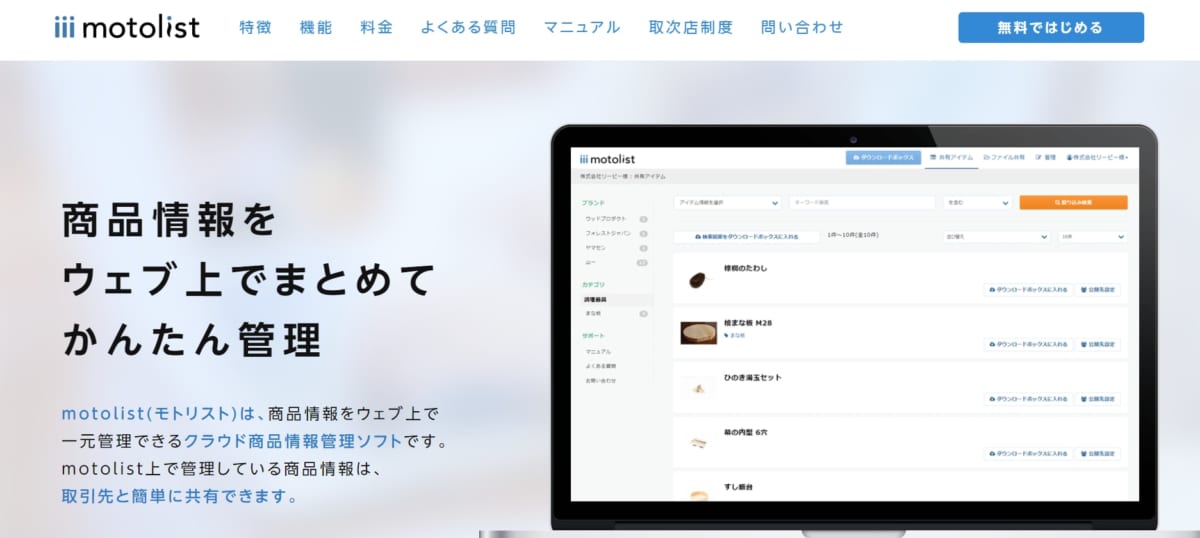 販売管理:motolistのサービスLP画像