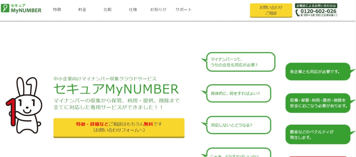 セキュアMyNUMBER公式ホームページ画像