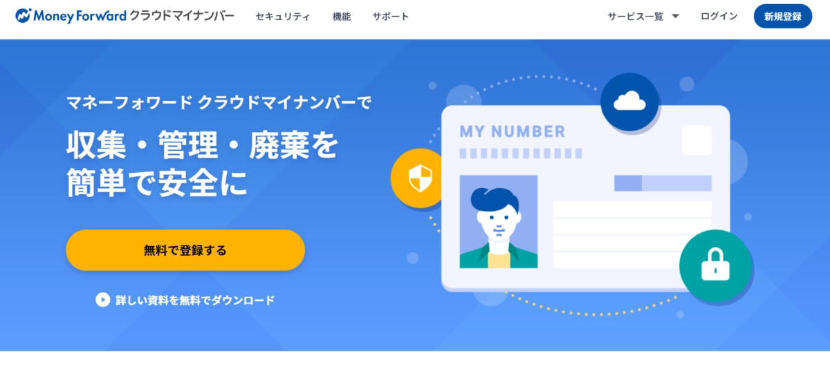 MFクラウドマイナンバー公式ホームページ画像