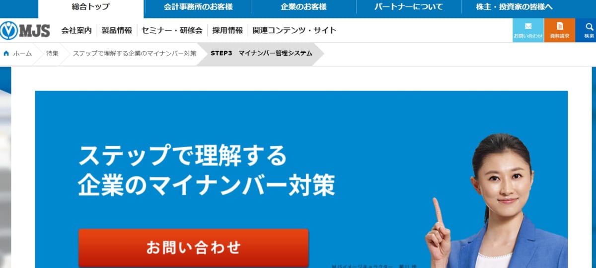 MJSマイナンバー公式ホームページ画像