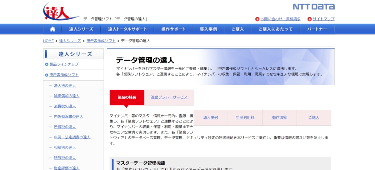 データ管理の達人公式ホームページ画像